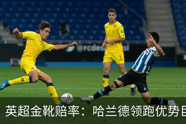 英超金靴赔率：哈兰德领跑优势巨大 福登掉队