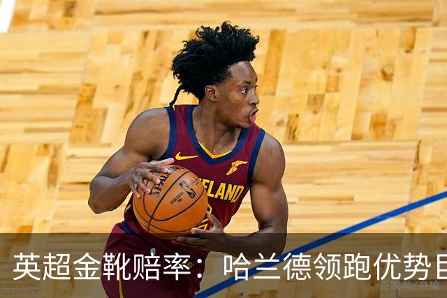 英超金靴赔率：哈兰德领跑优势巨大 福登掉队