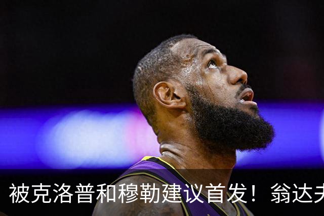 被克洛普和穆勒建议首发！翁达夫：很开心，这证明我踢得不错